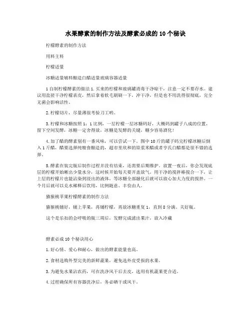 水果酵素的制作方法及酵素必成的10个秘诀