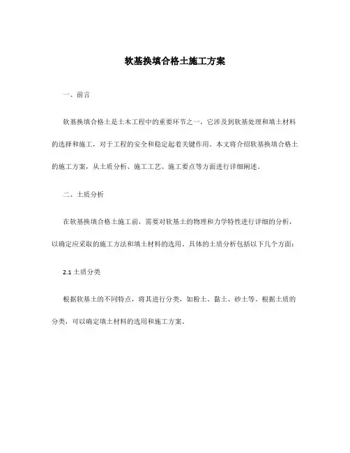 软基换填合格土施工方案