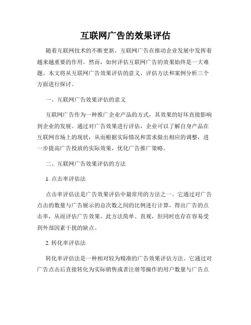 互联网广告的效果评估