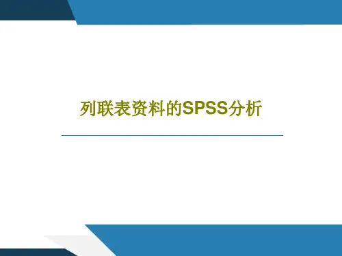 列联表资料的SPSS分析39页PPT