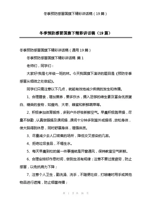 冬季预防感冒国旗下精彩讲话稿(19篇)