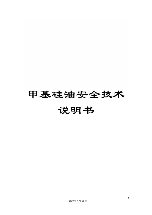 甲基硅油安全技术说明书