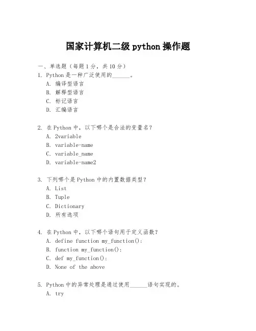 国家计算机二级python操作题