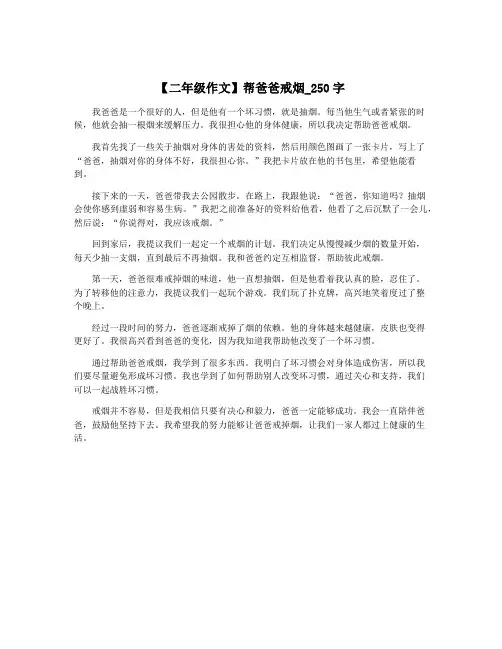 【二年级作文】帮爸爸戒烟_250字