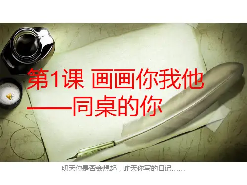 湘美版七年级上册美术--第一课《画画你我他》ppt课件(共26张PPT)