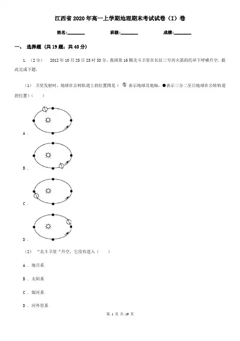 江西省2020年高一上学期地理期末考试试卷(I)卷(精编)