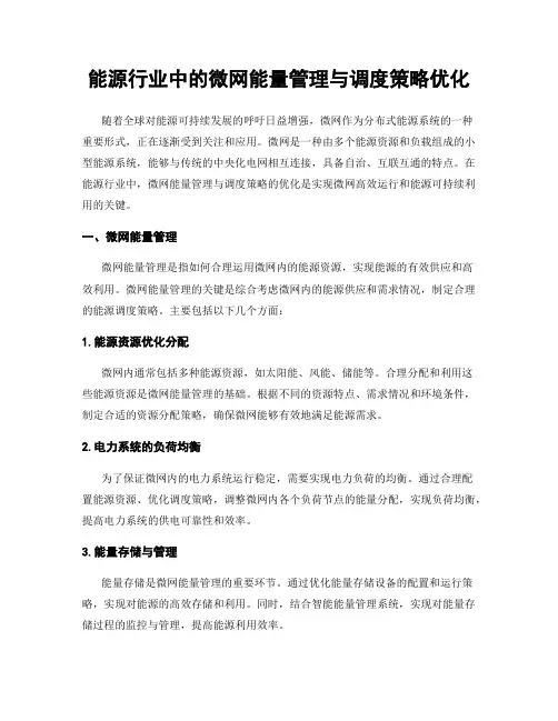 能源行业中的微网能量管理与调度策略优化