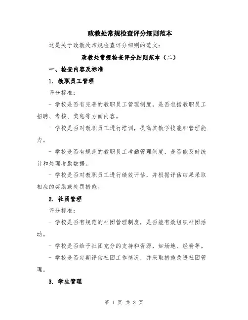 政教处常规检查评分细则范本