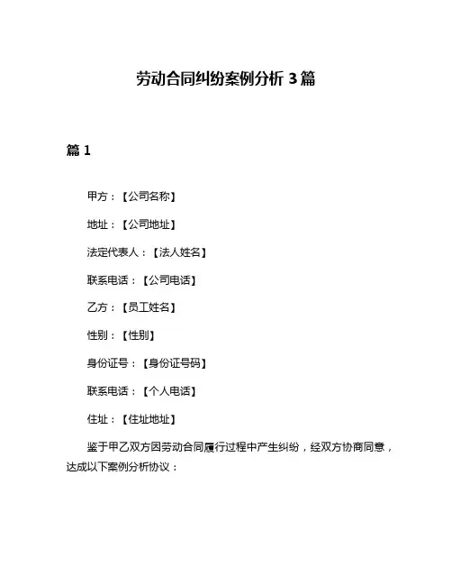 劳动合同纠纷案例分析3篇