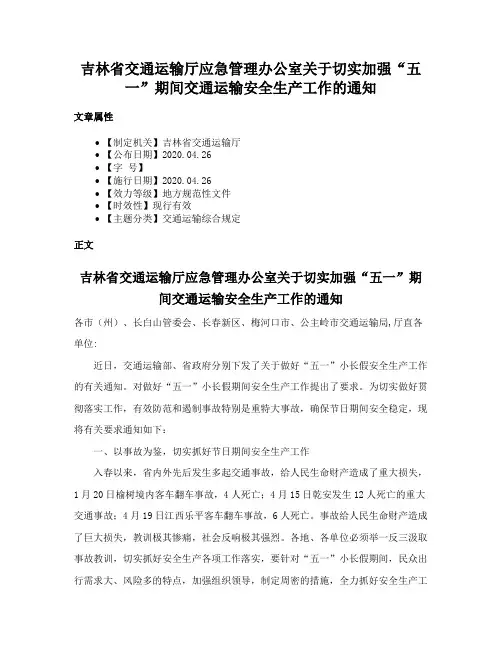 吉林省交通运输厅应急管理办公室关于切实加强“五一”期间交通运输安全生产工作的通知