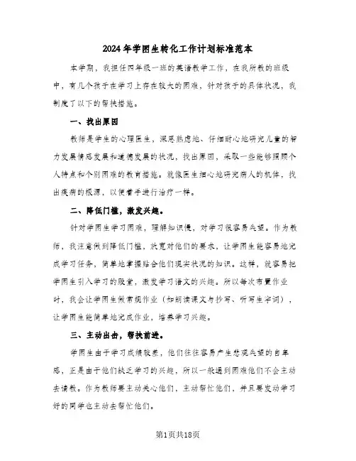 2024年学困生转化工作计划标准范本(6篇)