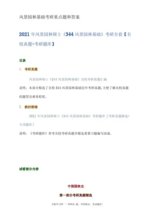 风景园林基础考研重点题和答案