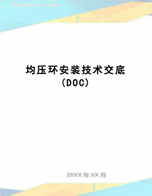 【精品】均压环安装技术交底(DOC)