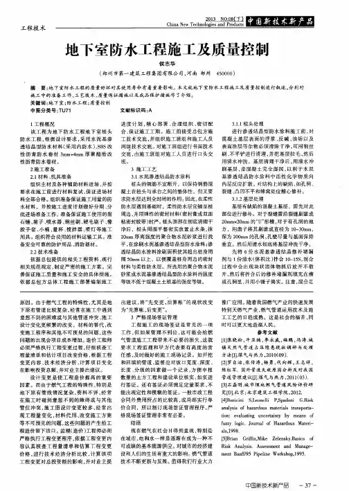 地下室防水工程施工及质量控制