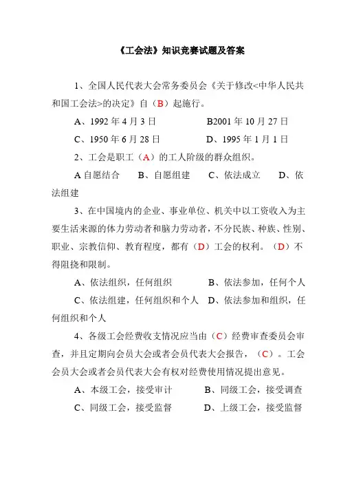 工会法知识竞赛试题及答案