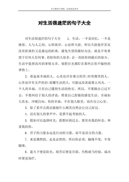 对生活很迷茫的句子大全