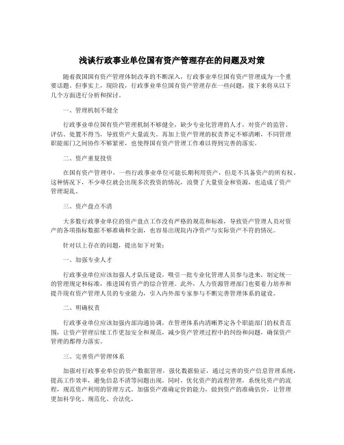浅谈行政事业单位国有资产管理存在的问题及对策
