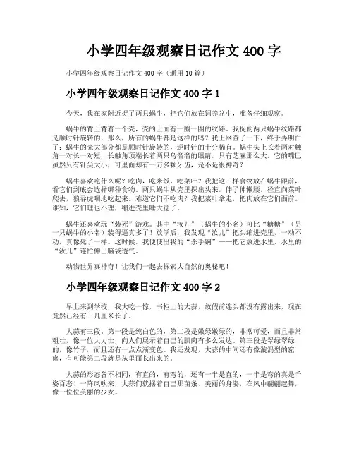 小学四年级观察日记作文400字
