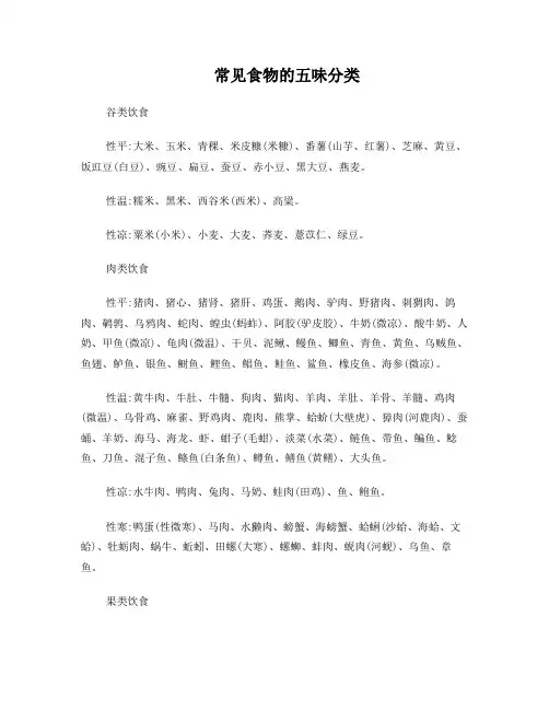 常见食物的五味分类