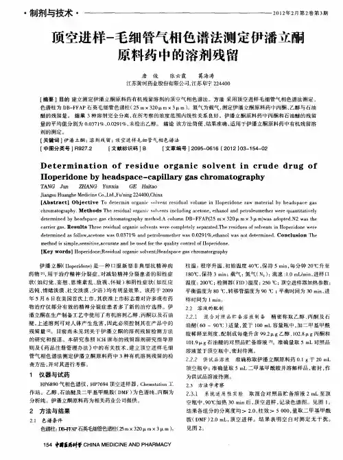 顶空进样-毛细管气相色谱法测定伊潘立酮原料药中的溶剂残留