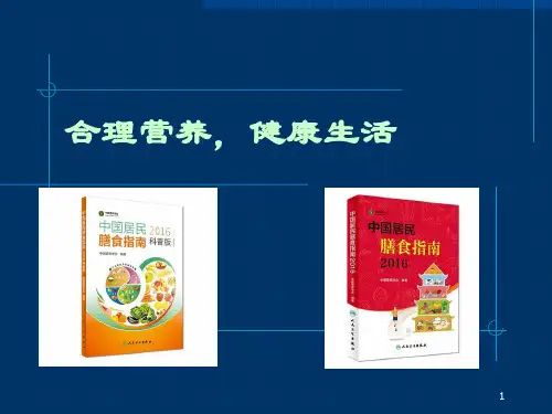 中国居民膳食指南2016版参考资料