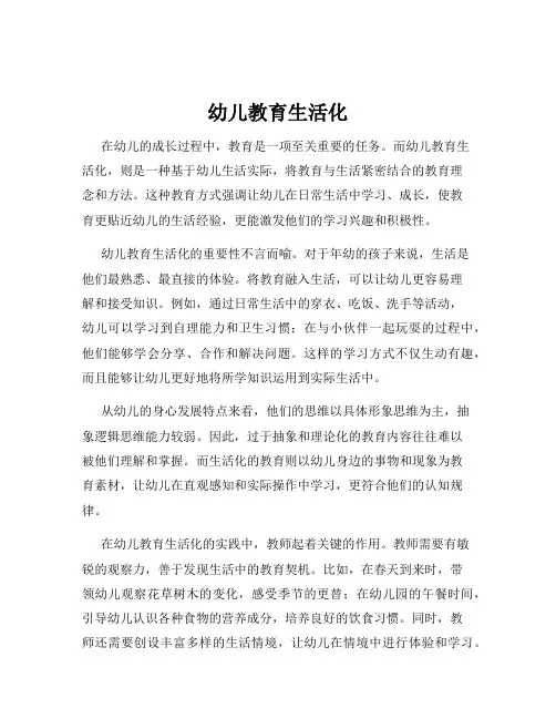 幼儿教育生活化