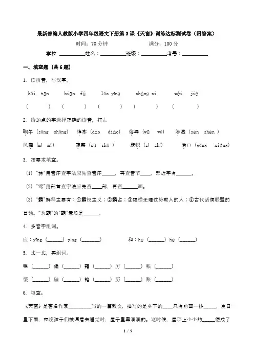 最新部编人教版小学四年级语文下册第3课《天窗》训练达标测试卷(附答案)1