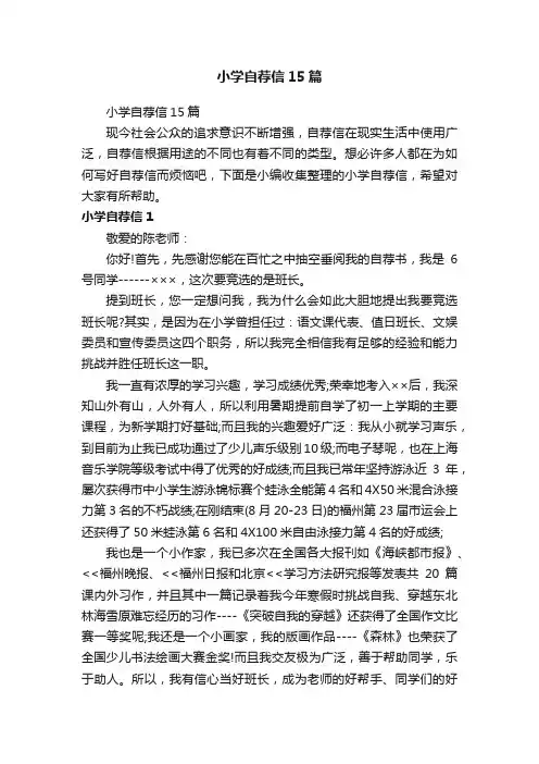 小学自荐信15篇