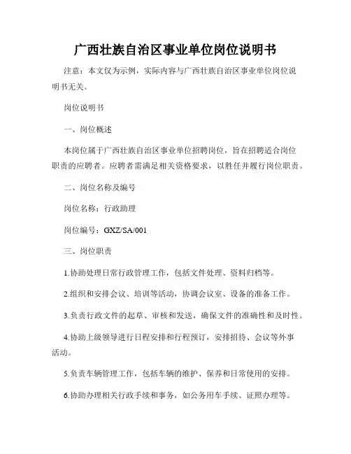 广西壮族自治区事业单位岗位说明书