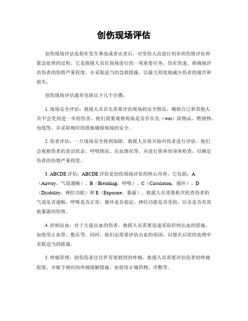 创伤现场评估
