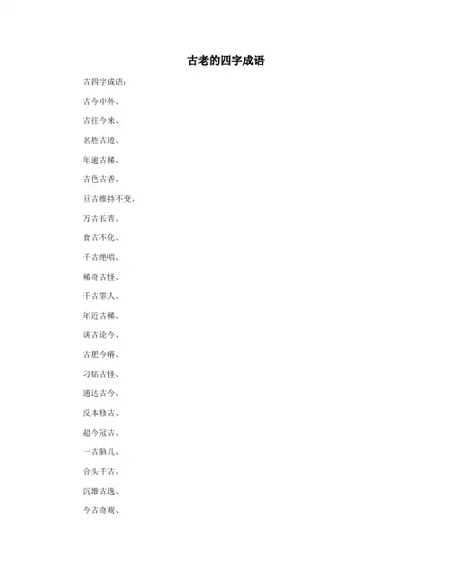 古老的四字成语