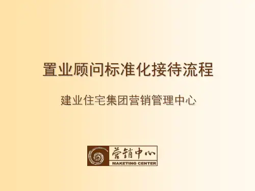 建业集团置业顾问标准化接待流程作业指导书