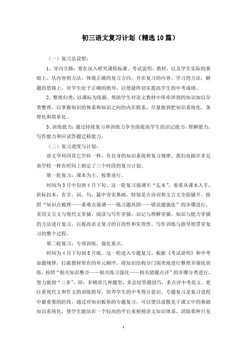 最新初三语文复习计划(精选10篇)