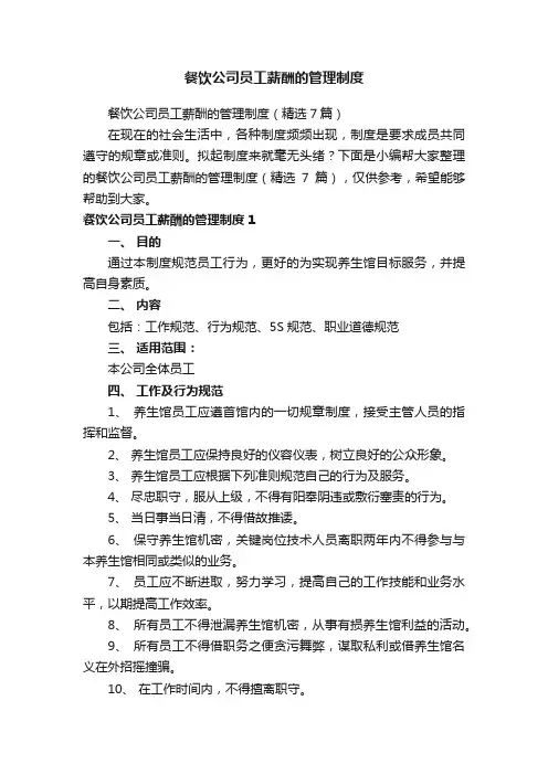 餐饮公司员工薪酬的管理制度（精选7篇）