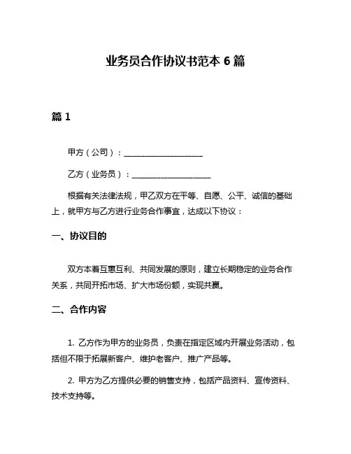 业务员合作协议书范本6篇