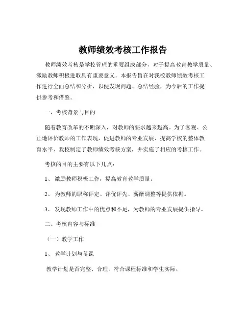 教师绩效考核工作报告