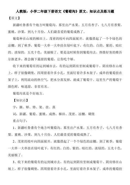 人教版：小学二年级下册语文《葡萄沟》原文、知识点及练习题