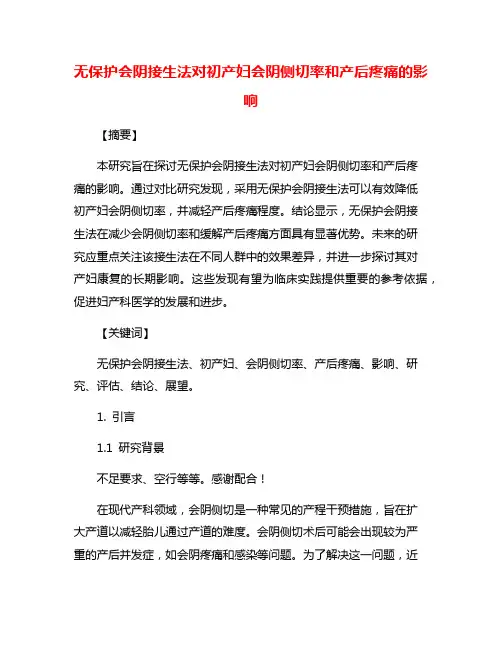 无保护会阴接生法对初产妇会阴侧切率和产后疼痛的影响