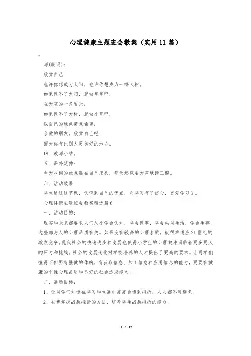 心理健康主题班会教案(实用11篇)
