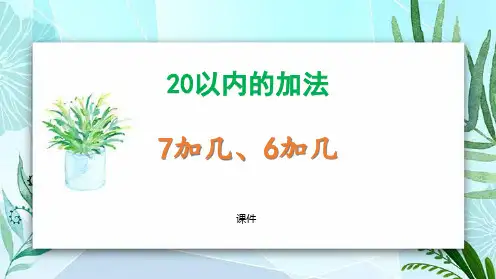 冀教版一年级上册数学《7加几、6加几》20以内的加法研讨说课复习课件