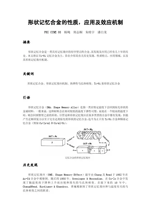 形状记忆合金的性质,应用及效应机制