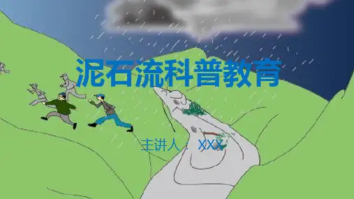 泥石流预防科普安全辅导图文PPT课件模板