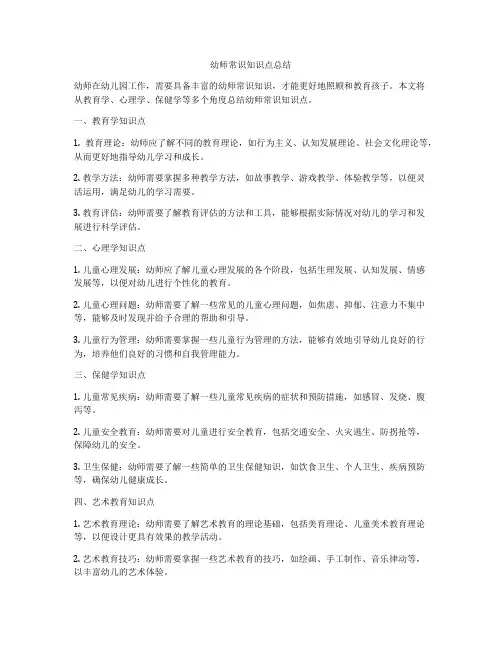 幼师常识知识点总结