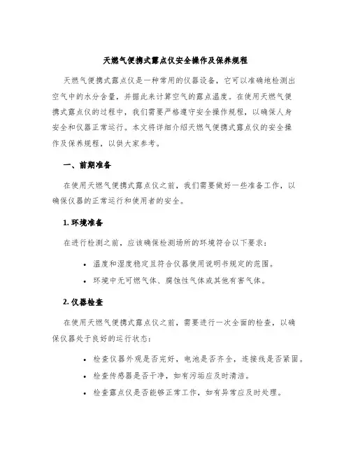 天燃气便携式露点仪安全操作及保养规程
