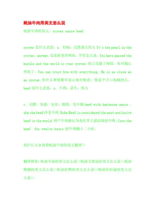 蚝油牛肉用英文怎么说