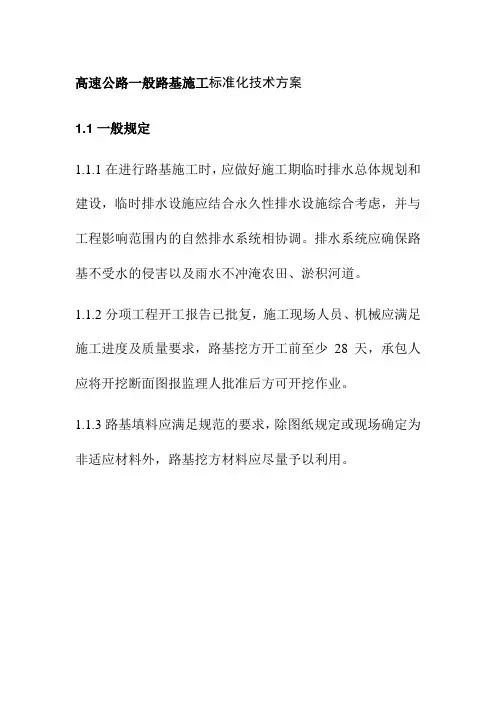 高速公路一般路基施工标准化技术方案