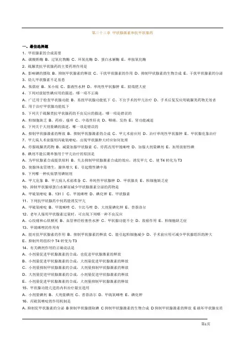 执业药师甲状腺激素和抗甲状腺药习题及答案