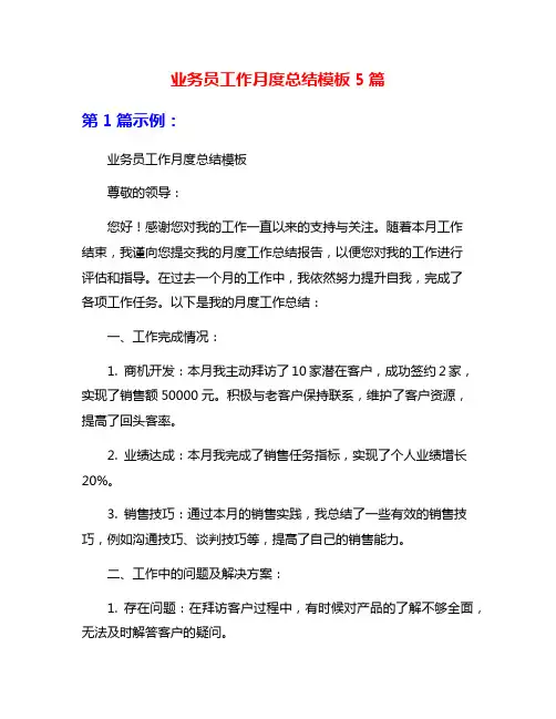 业务员工作月度总结模板5篇