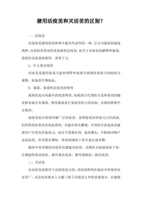 猪用活疫苗和灭活苗区别？