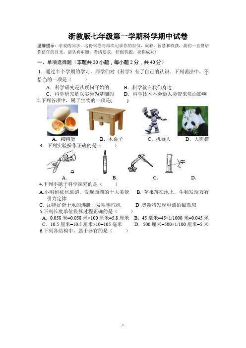 浙教版七年级第一学期科学期中试卷含答案